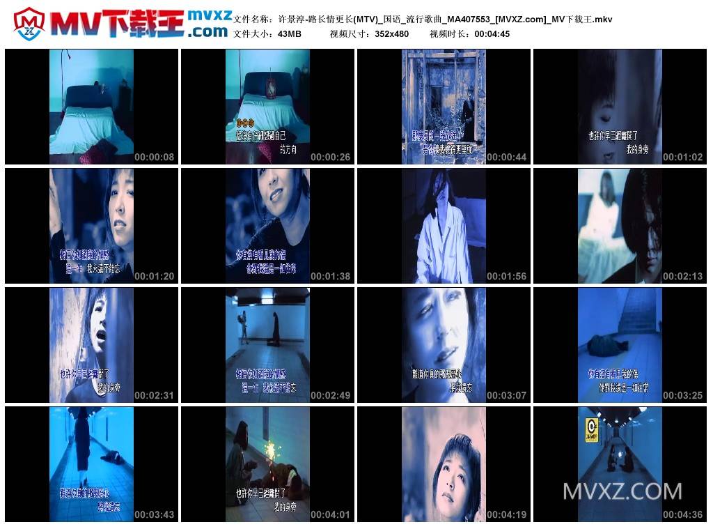 许景淳-路长情更长(MTV)_国语_流行歌曲_MA407553